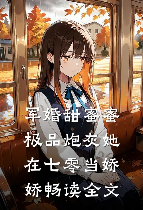 军婚甜蜜蜜：极品炮灰她在七零当娇娇畅读全文