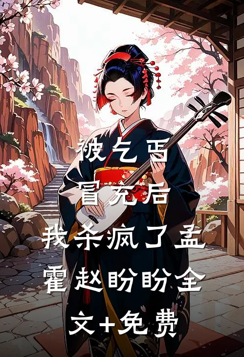 被乞丐冒充后，我杀疯了孟霍赵盼盼全文+免费