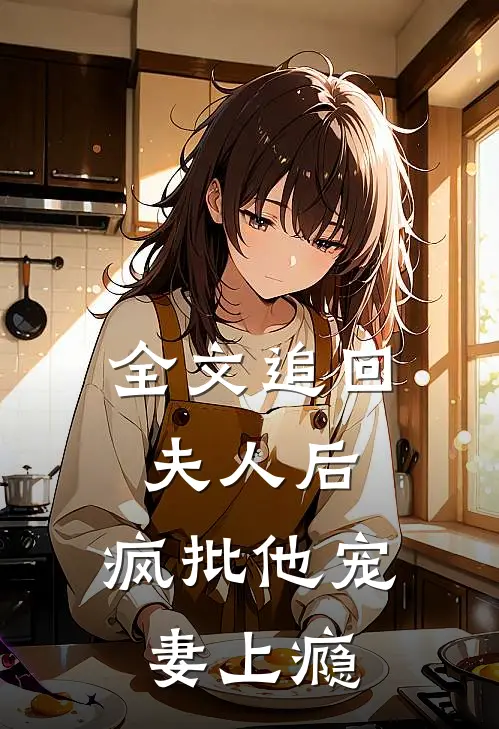 全文追回夫人后，疯批他宠妻上瘾