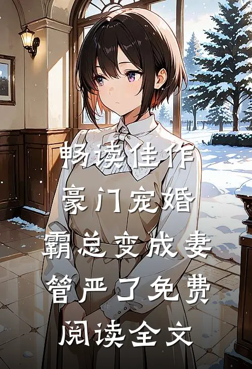 畅读佳作豪门宠婚:霸总变成妻管严了免费阅读全文