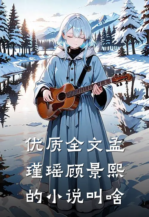 优质全文孟瑾瑶顾景熙的小说叫啥