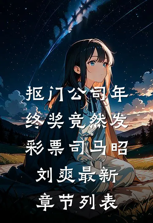 抠门公司年终奖竟然发彩票司马昭刘爽最新章节列表
