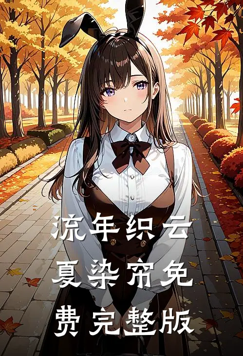 流年织云夏染帘免费完整版