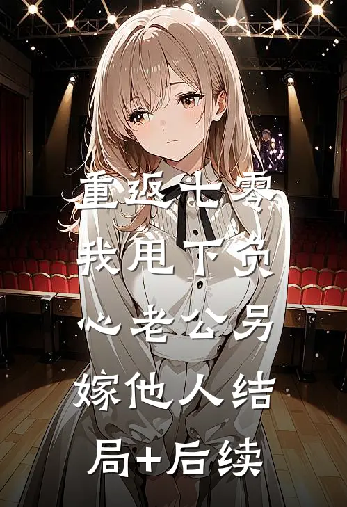重返七零，我甩下负心老公另嫁他人结局+后续