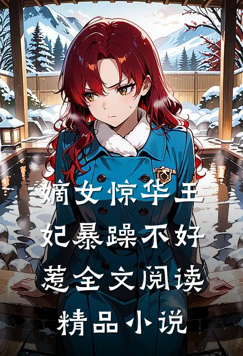 嫡女惊华王妃暴躁不好惹全文阅读精品小说