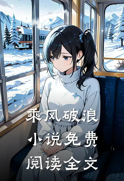 乘风破浪小说免费阅读全文