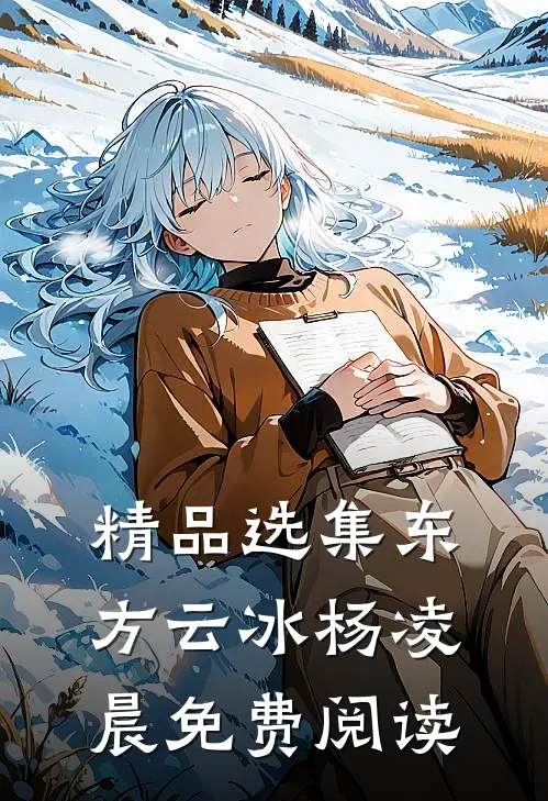 精品选集东方云冰杨凌晨免费阅读