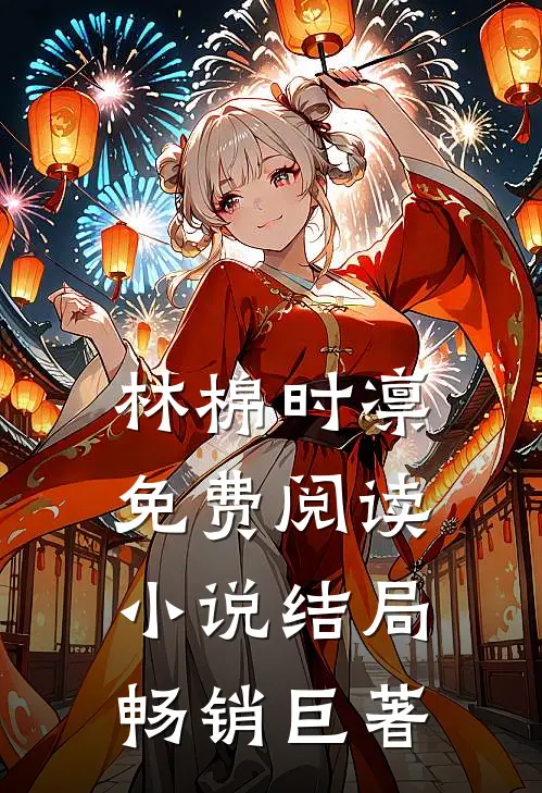 林棉时凛免费阅读小说结局畅销巨著