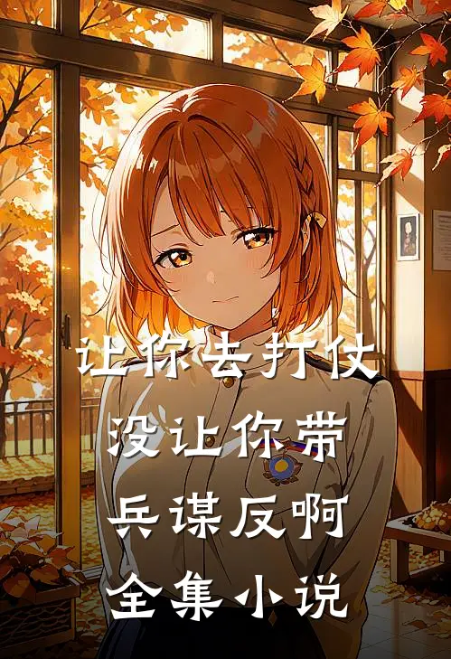 让你去打仗没让你带兵谋反啊全集小说