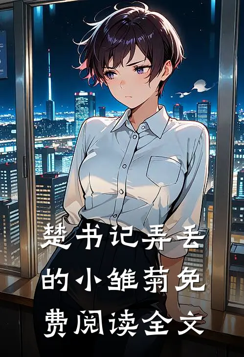楚书记弄丢的小雏菊免费阅读全文