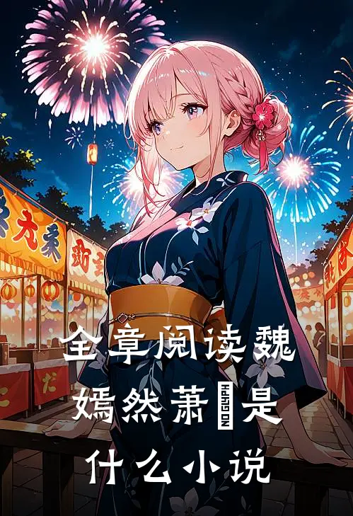 全章阅读魏嫣然萧烆是什么小说