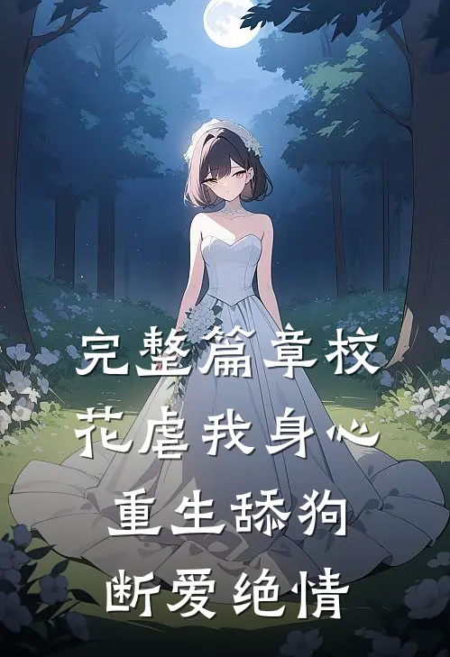 完整篇章校花虐我身心，重生舔狗断爱绝情