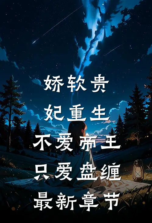 娇软贵妃重生：不爱帝王只爱盘缠最新章节