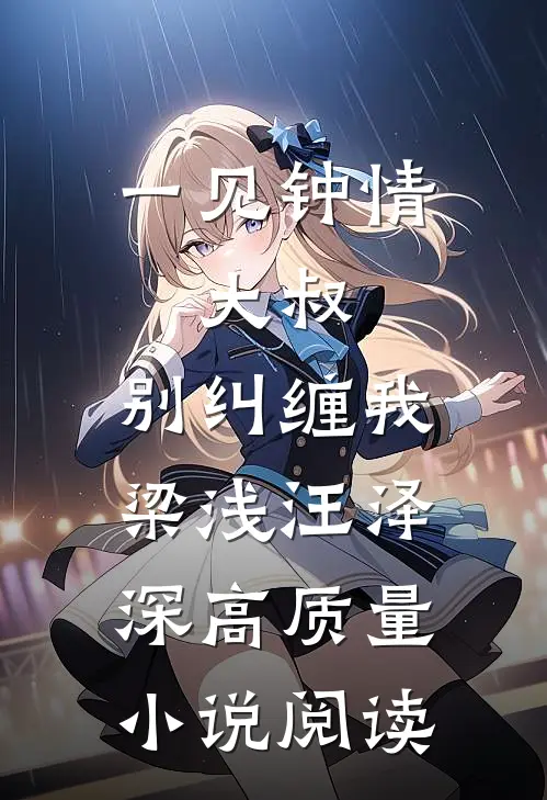 一见钟情:大叔,别纠缠我(梁浅汪泽深)高质量小说阅读