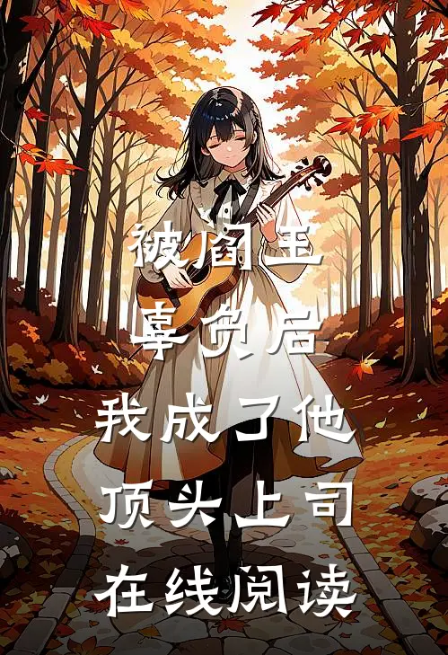 被阎王辜负后，我成了他顶头上司在线阅读