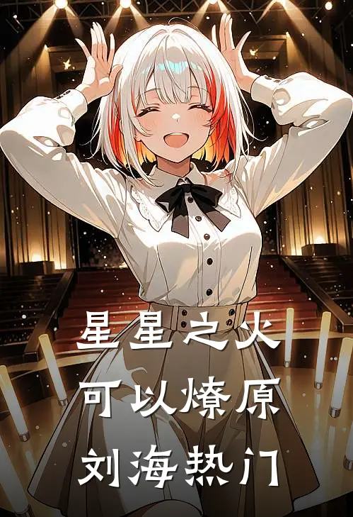 星星之火，可以燎原刘海热门