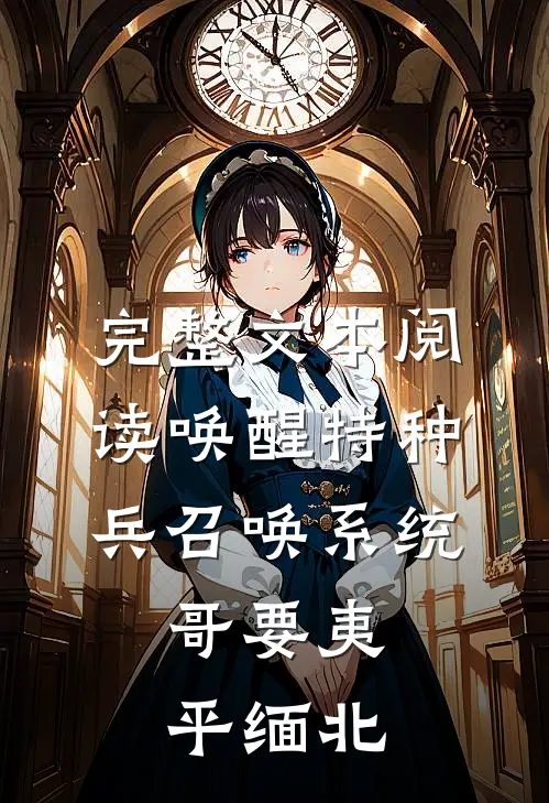 完整文本阅读唤醒特种兵召唤系统，哥要夷平缅北