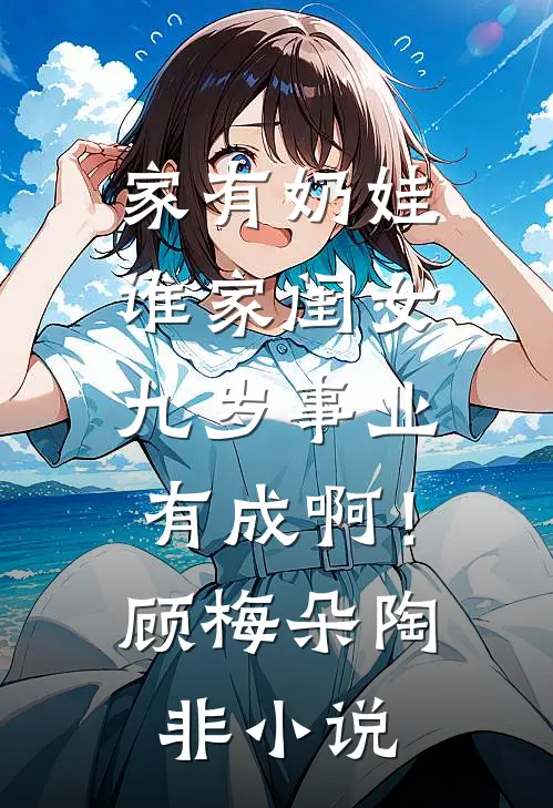 家有奶娃：谁家闺女九岁事业有成啊！顾梅朵陶非小说
