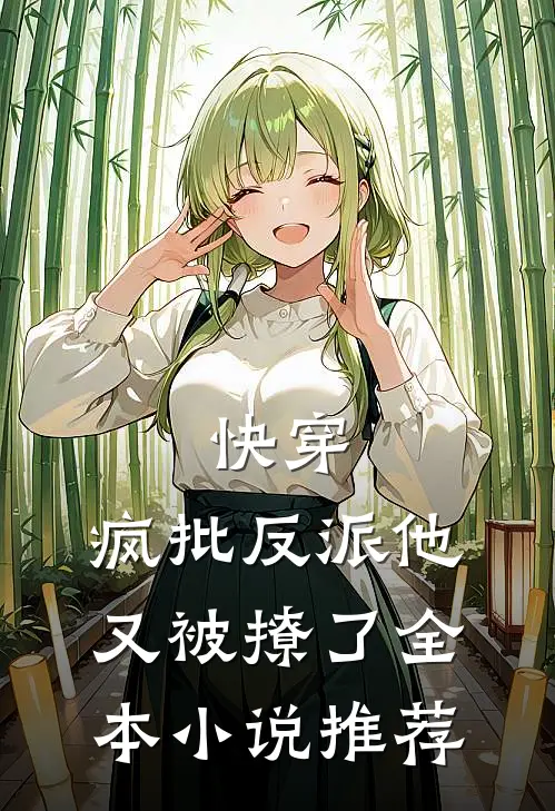 快穿：疯批反派他又被撩了全本小说推荐