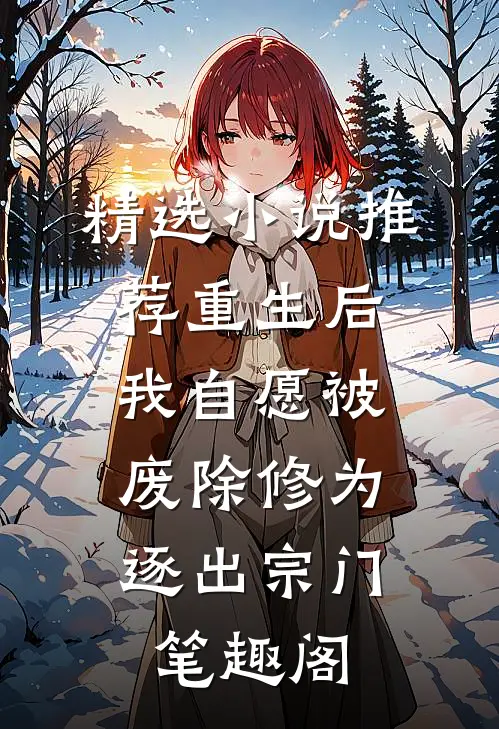精选小说推荐重生后我自愿被废除修为,逐出宗门笔趣阁