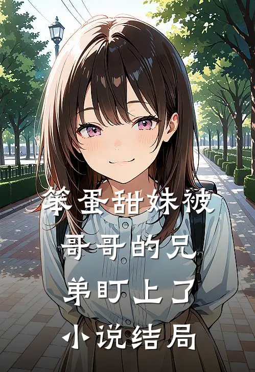 笨蛋甜妹被哥哥的兄弟盯上了小说结局
