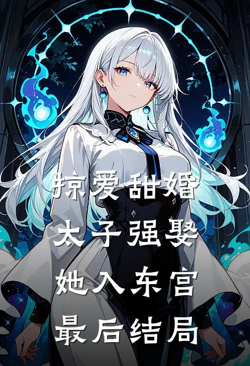 掠爱甜婚：太子强娶她入东宫最后结局