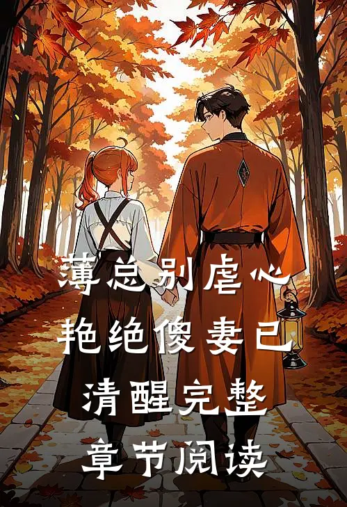 薄总别虐心，艳绝傻妻已清醒完整章节阅读