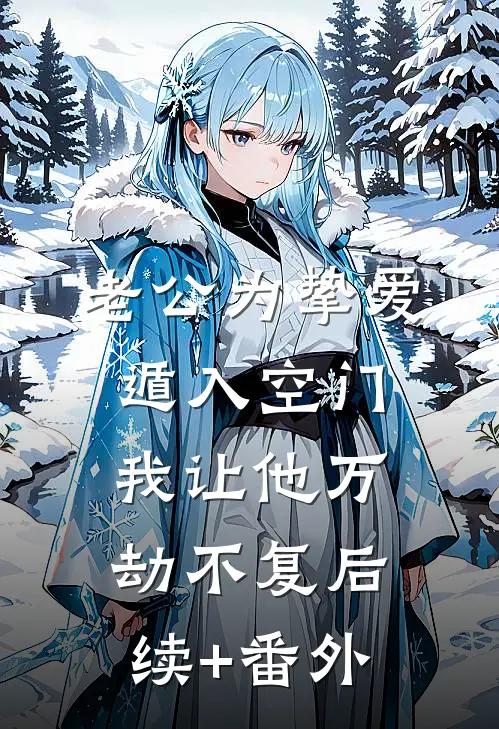 老公为挚爱遁入空门，我让他万劫不复后续+番外