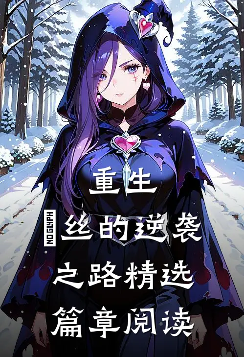 重生：屌丝的逆袭之路精选篇章阅读