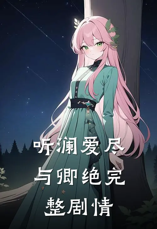 听澜爱尽与卿绝完整剧情