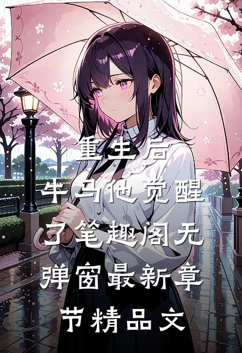 重生后,牛马他觉醒了笔趣阁无弹窗最新章节精品文