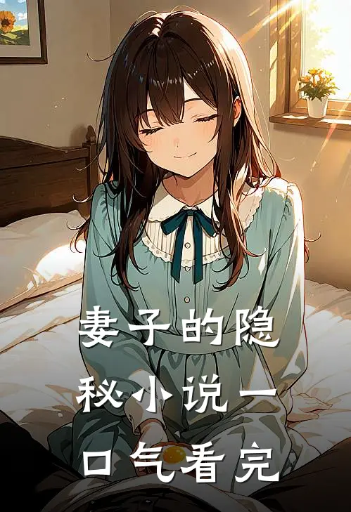 妻子的隐秘小说一口气看完