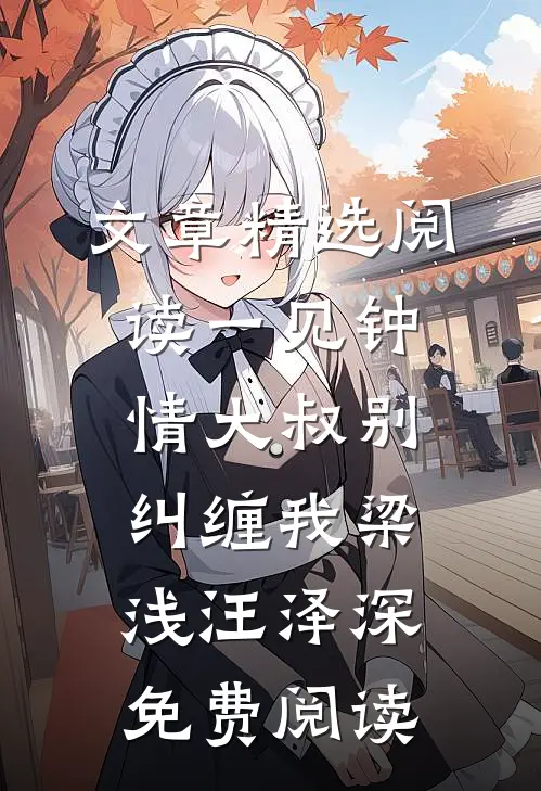 文章精选阅读一见钟情大叔别纠缠我梁浅汪泽深免费阅读