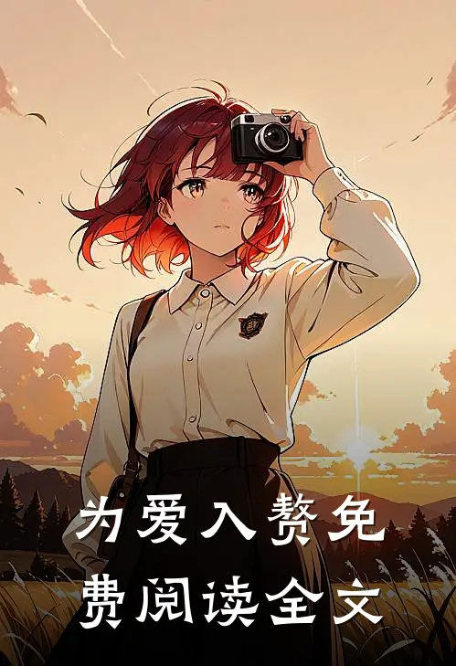 为爱入赘免费阅读全文