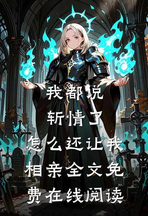 我都说斩情了，怎么还让我相亲全文免费在线阅读