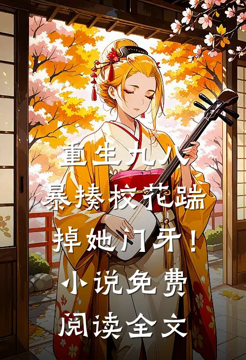 重生九八：暴揍校花踹掉她门牙！小说免费阅读全文