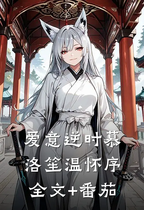 爱意逆时慕洛笙温怀序全文+番茄