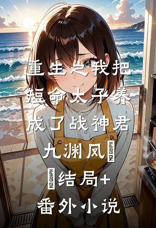 重生之我把短命太子养成了战神君九渊凤嫋嫋结局+番外小说