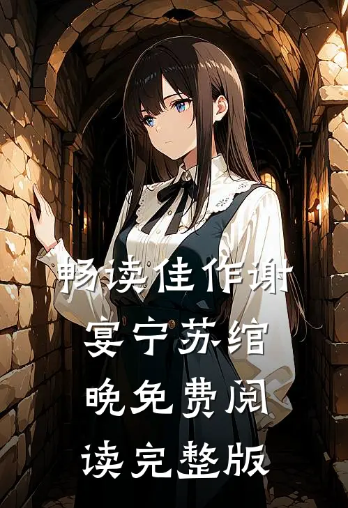 畅读佳作谢宴宁苏绾晚免费阅读完整版
