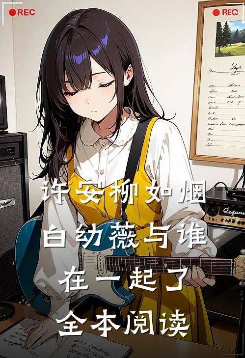 许安柳如烟白幼薇与谁在一起了全本阅读