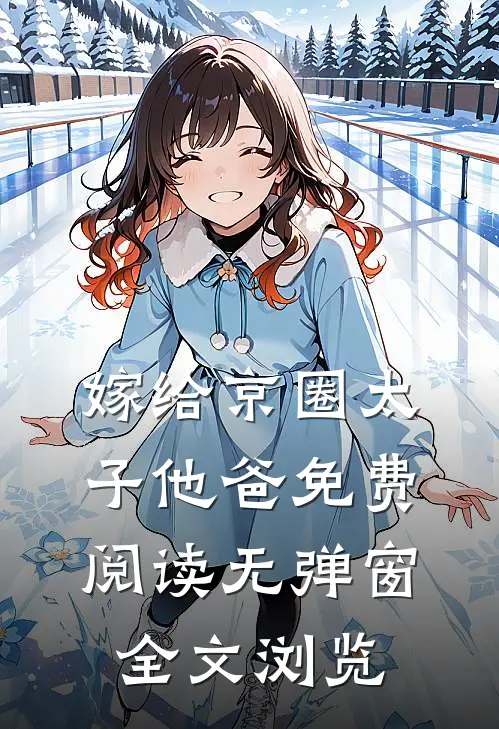 嫁给京圈太子他爸免费阅读无弹窗全文浏览