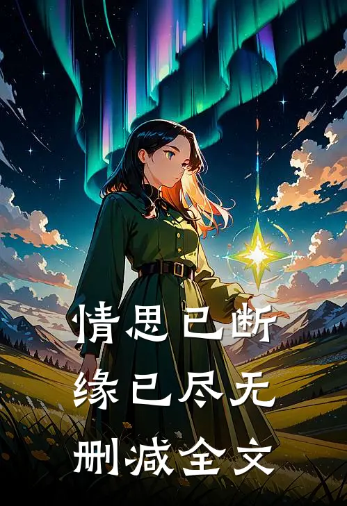 情思已断缘已尽无删减全文
