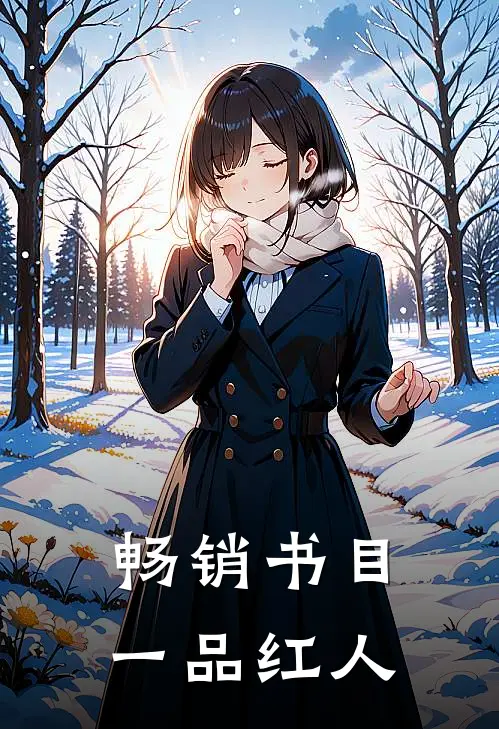 畅销书目一品红人