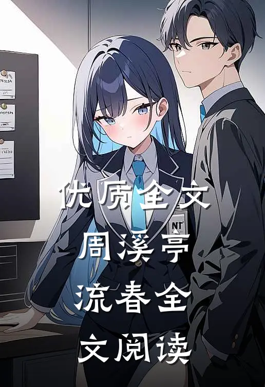 优质全文周溪亭流春全文阅读