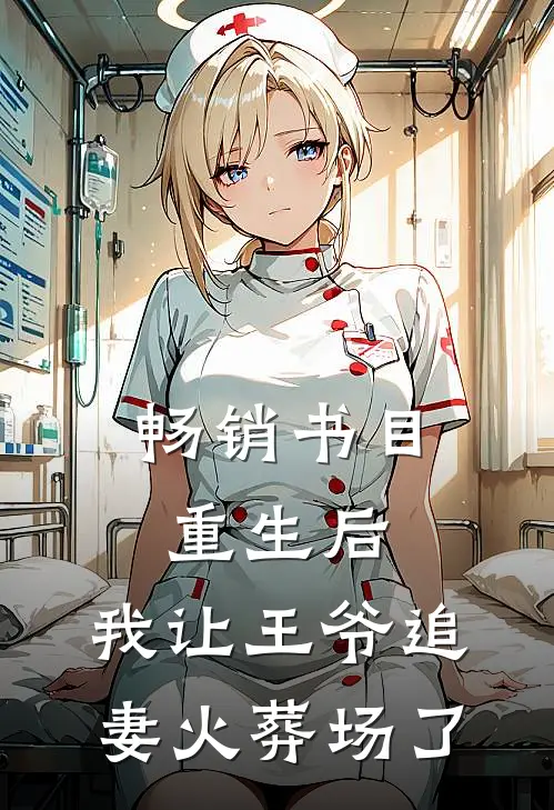 畅销书目重生后，我让王爷追妻火葬场了