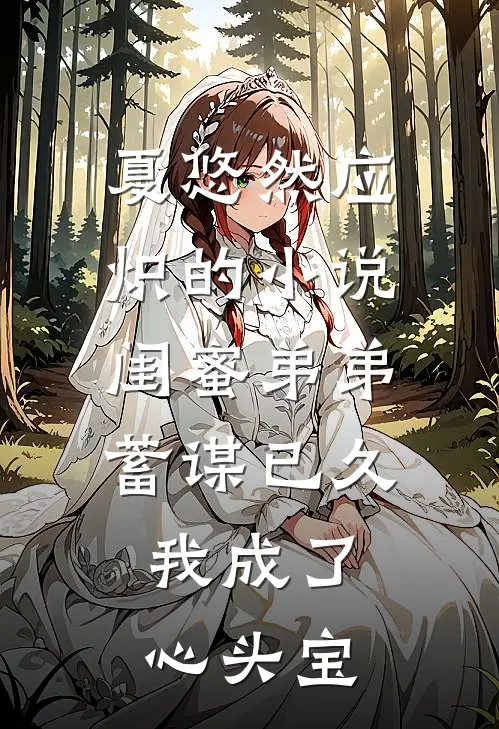 夏悠然应炽的小说闺蜜弟弟蓄谋已久，我成了心头宝