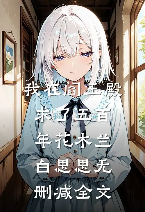 我在阎王殿求了五百年花木兰白思思无删减全文