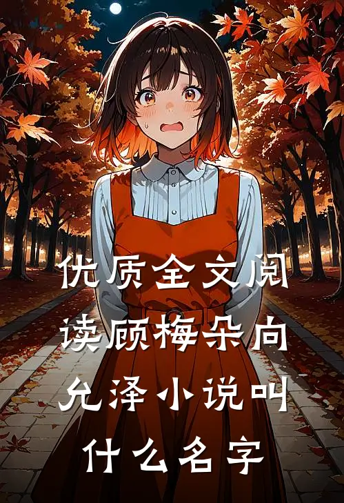 优质全文阅读顾梅朵向允泽小说叫什么名字
