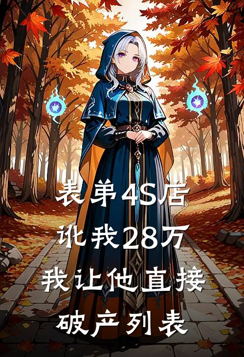表弟4S店讹我28万，我让他直接破产列表