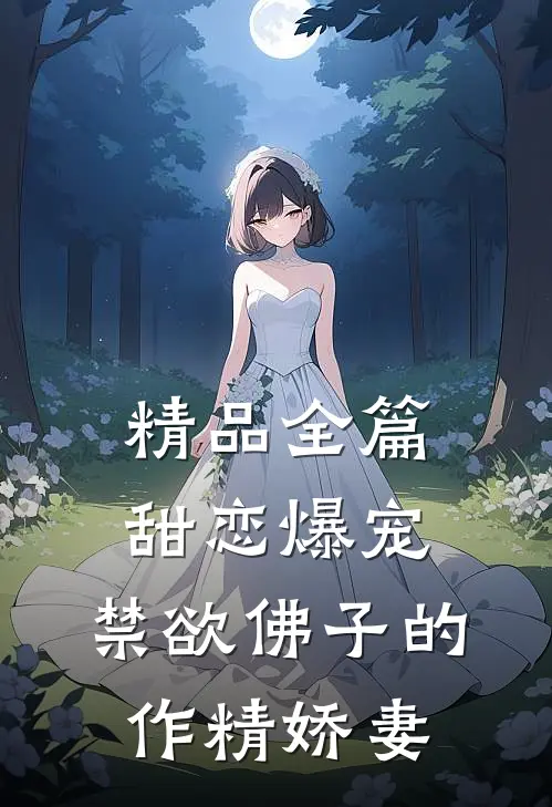 精品全篇甜恋爆宠：禁欲佛子的作精娇妻